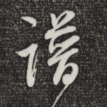 谱