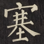 塞