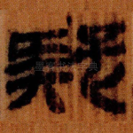 疑