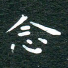 念