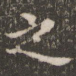 之