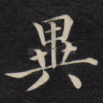 异