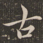 古
