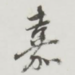 嘉
