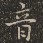 音