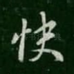 快