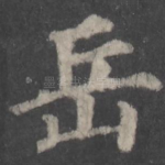 岳