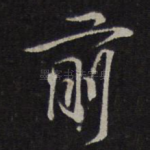 前