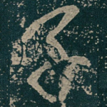 子