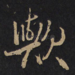 欤