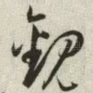 观