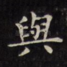 与