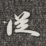 从