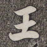 王