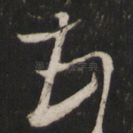 顿