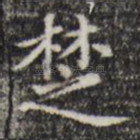 楚