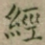 經
