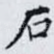 石