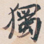 獨