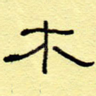 木