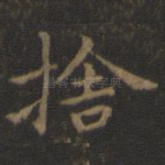 舍