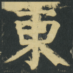 東
