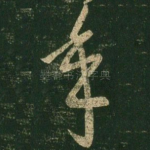 年