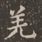 羌