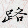 路