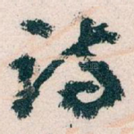 诗
