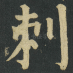 刺