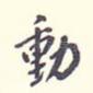 动