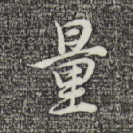 量