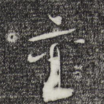 襄
