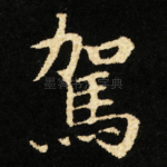 駕