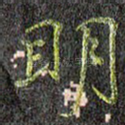 明