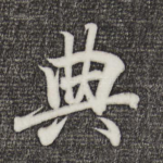 典