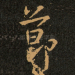 節