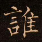 谁