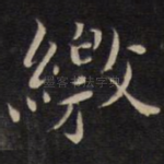 缴