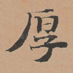 厚