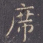 席