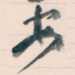 安
