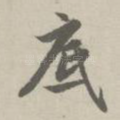 底