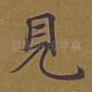 见