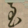 至
