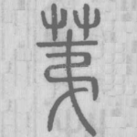 荑