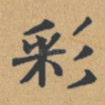 彩
