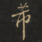 芾