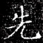 先